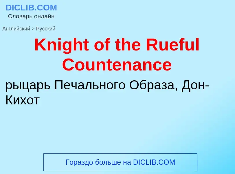 Как переводится Knight of the Rueful Countenance на Русский язык