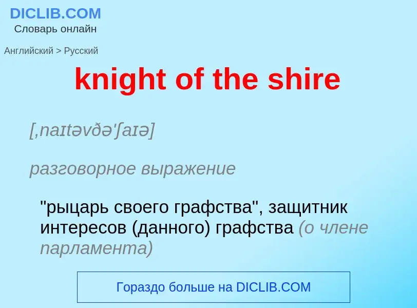 Как переводится knight of the shire на Русский язык