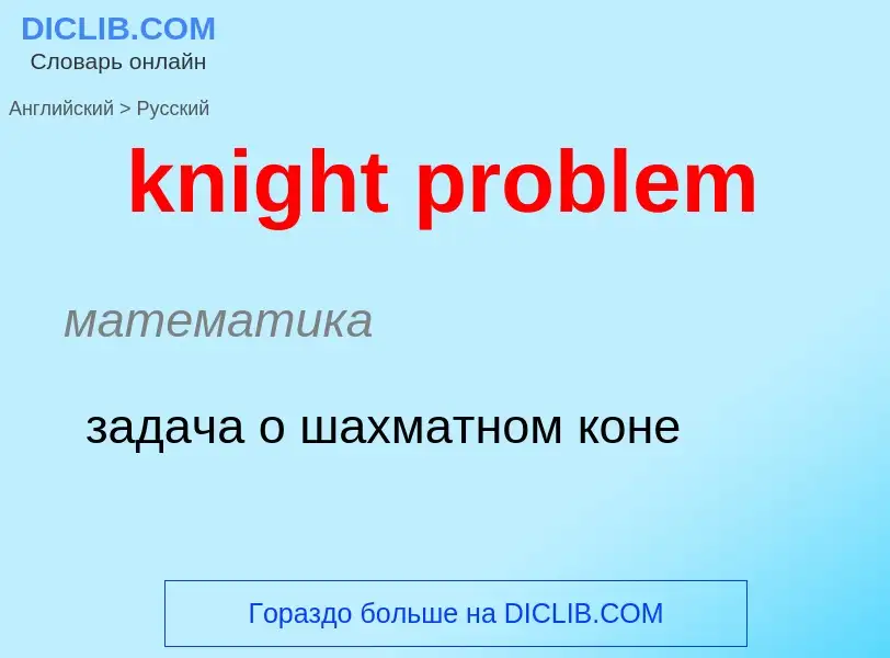 Как переводится knight problem на Русский язык