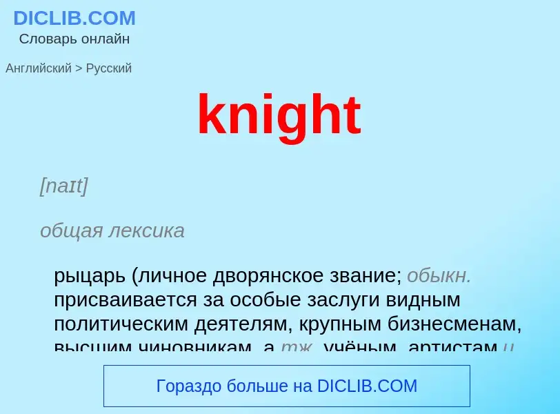 Как переводится knight на Русский язык