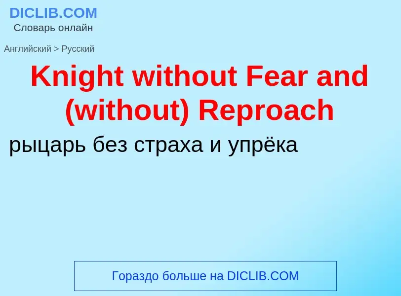 ¿Cómo se dice Knight without Fear and (without) Reproach en Ruso? Traducción de &#39Knight without F