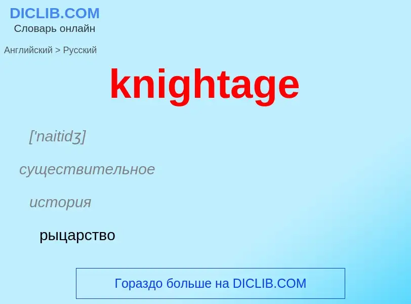 Как переводится knightage на Русский язык