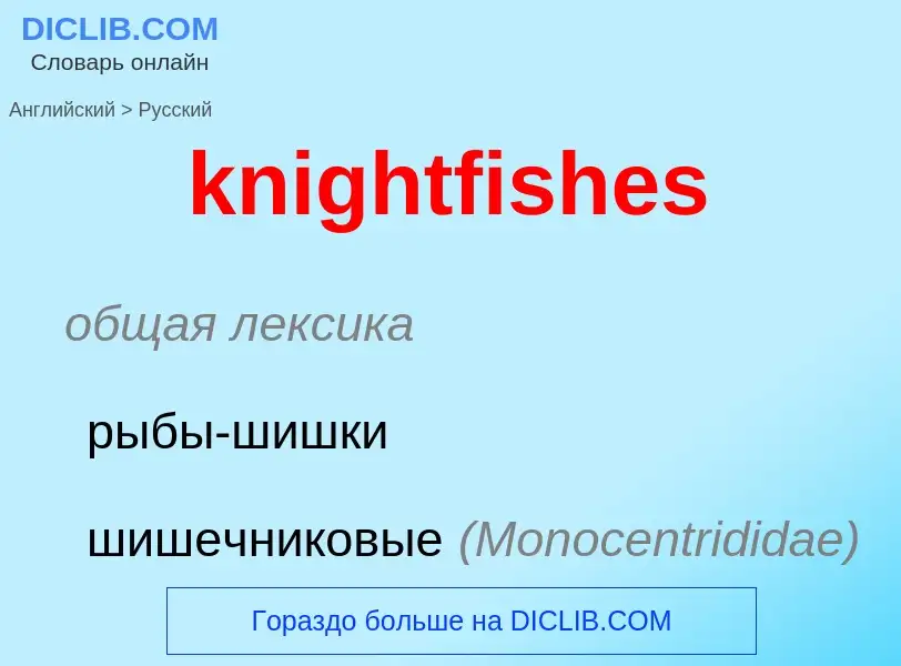 ¿Cómo se dice knightfishes en Ruso? Traducción de &#39knightfishes&#39 al Ruso