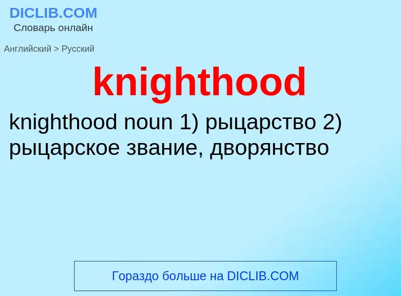 ¿Cómo se dice knighthood en Ruso? Traducción de &#39knighthood&#39 al Ruso