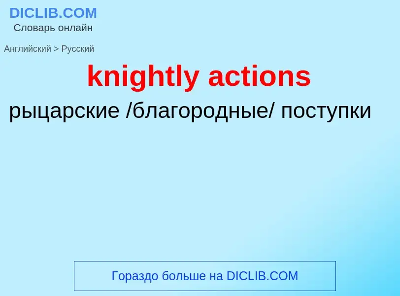 ¿Cómo se dice knightly actions en Ruso? Traducción de &#39knightly actions&#39 al Ruso