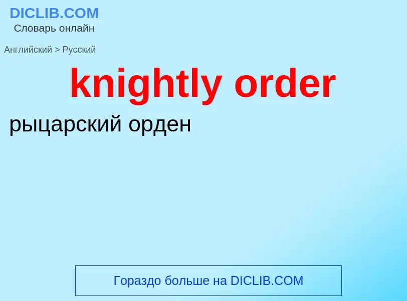 ¿Cómo se dice knightly order en Ruso? Traducción de &#39knightly order&#39 al Ruso