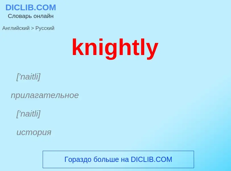 ¿Cómo se dice knightly en Ruso? Traducción de &#39knightly&#39 al Ruso