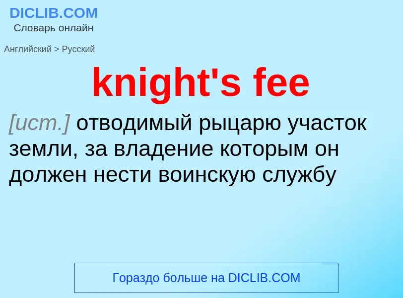 Как переводится knight's fee на Русский язык