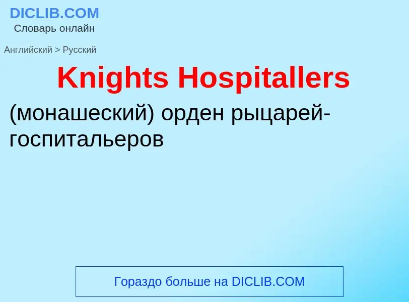 ¿Cómo se dice Knights Hospitallers en Ruso? Traducción de &#39Knights Hospitallers&#39 al Ruso