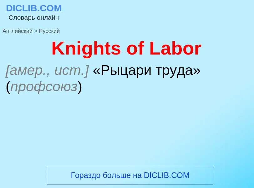 What is the Russian for Knights of Labor? Translation of &#39Knights of Labor&#39 to Russian