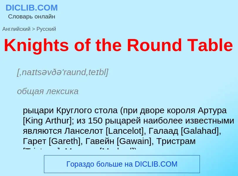 ¿Cómo se dice Knights of the Round Table en Ruso? Traducción de &#39Knights of the Round Table&#39 a