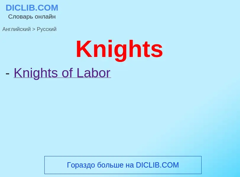 What is the Russian for Knights? Translation of &#39Knights&#39 to Russian