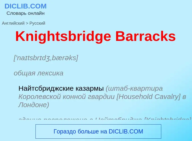 Как переводится Knightsbridge Barracks на Русский язык