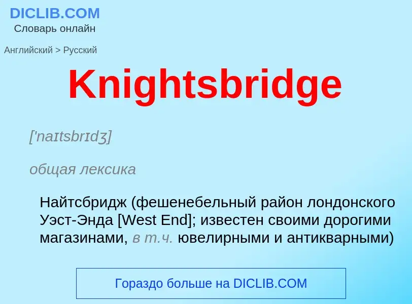 Как переводится Knightsbridge на Русский язык