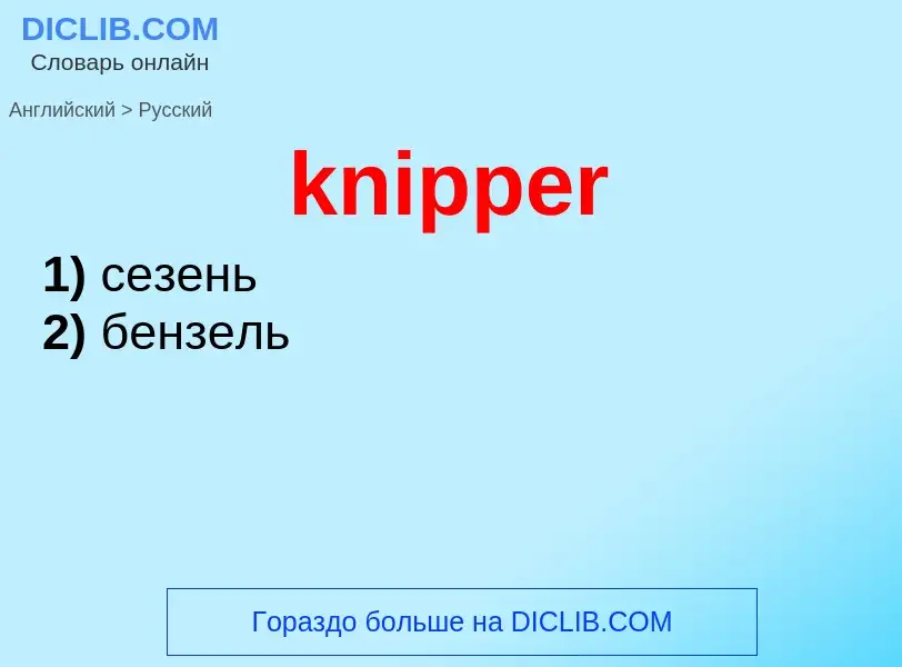 ¿Cómo se dice knipper en Ruso? Traducción de &#39knipper&#39 al Ruso