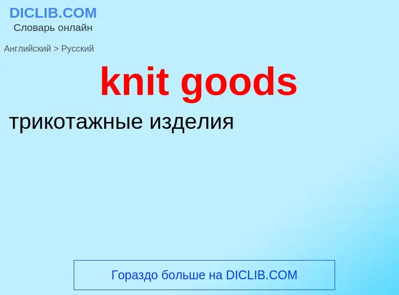 Как переводится knit goods на Русский язык