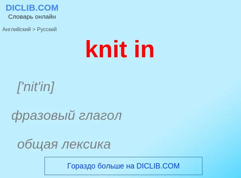 ¿Cómo se dice knit in en Ruso? Traducción de &#39knit in&#39 al Ruso