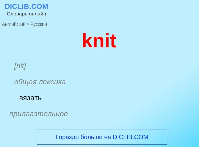 ¿Cómo se dice knit en Ruso? Traducción de &#39knit&#39 al Ruso