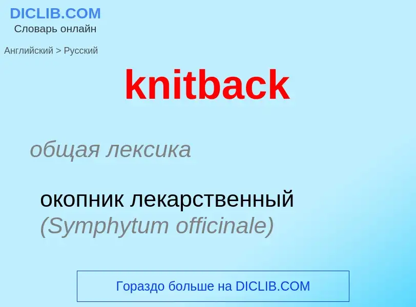 ¿Cómo se dice knitback en Ruso? Traducción de &#39knitback&#39 al Ruso