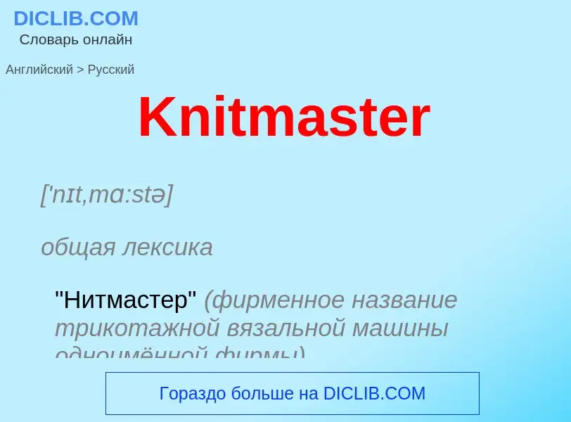 Как переводится Knitmaster на Русский язык