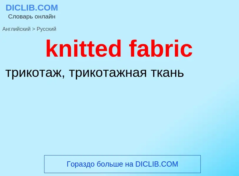 ¿Cómo se dice knitted fabric en Ruso? Traducción de &#39knitted fabric&#39 al Ruso