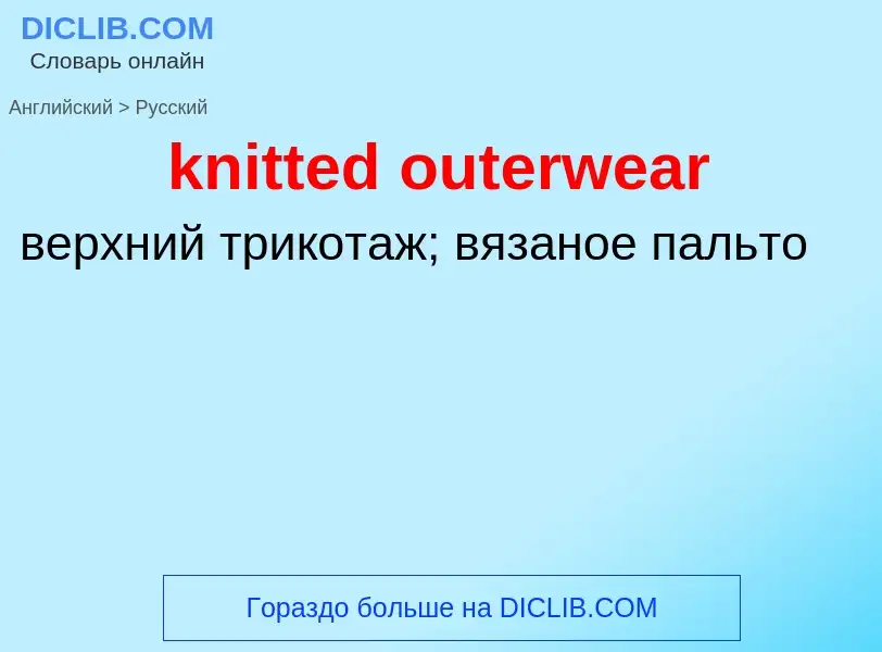 ¿Cómo se dice knitted outerwear en Ruso? Traducción de &#39knitted outerwear&#39 al Ruso