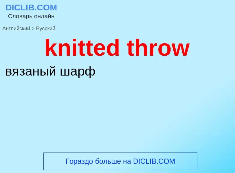 ¿Cómo se dice knitted throw en Ruso? Traducción de &#39knitted throw&#39 al Ruso