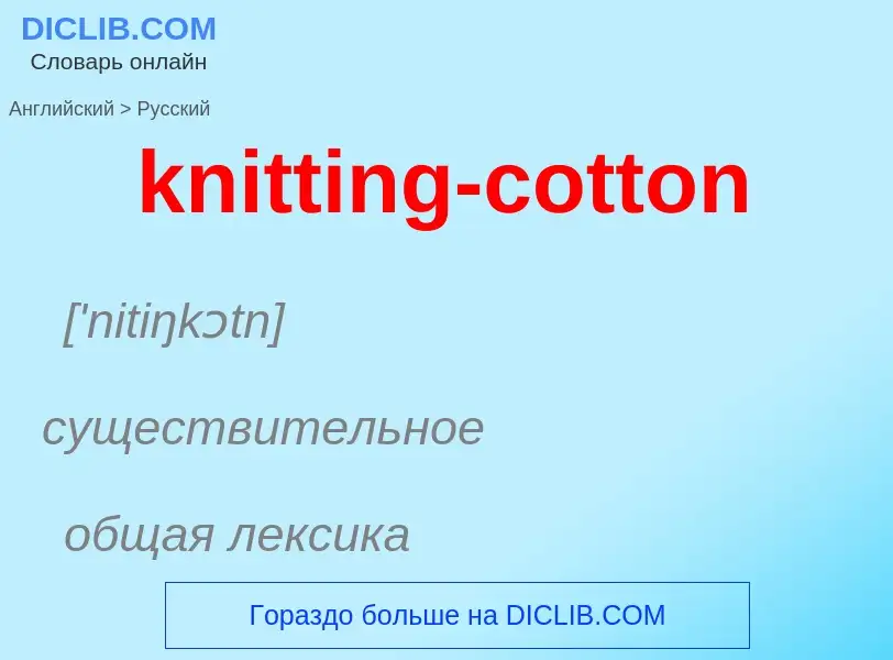 ¿Cómo se dice knitting-cotton en Ruso? Traducción de &#39knitting-cotton&#39 al Ruso