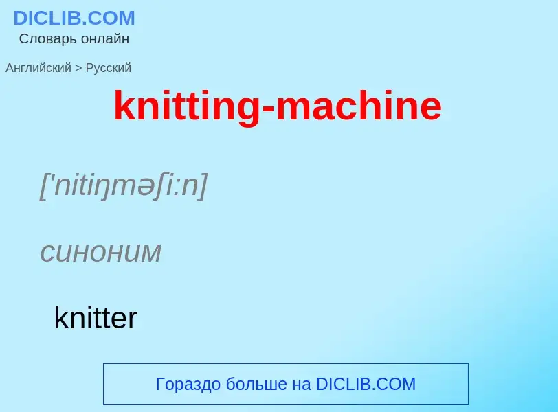 ¿Cómo se dice knitting-machine en Ruso? Traducción de &#39knitting-machine&#39 al Ruso