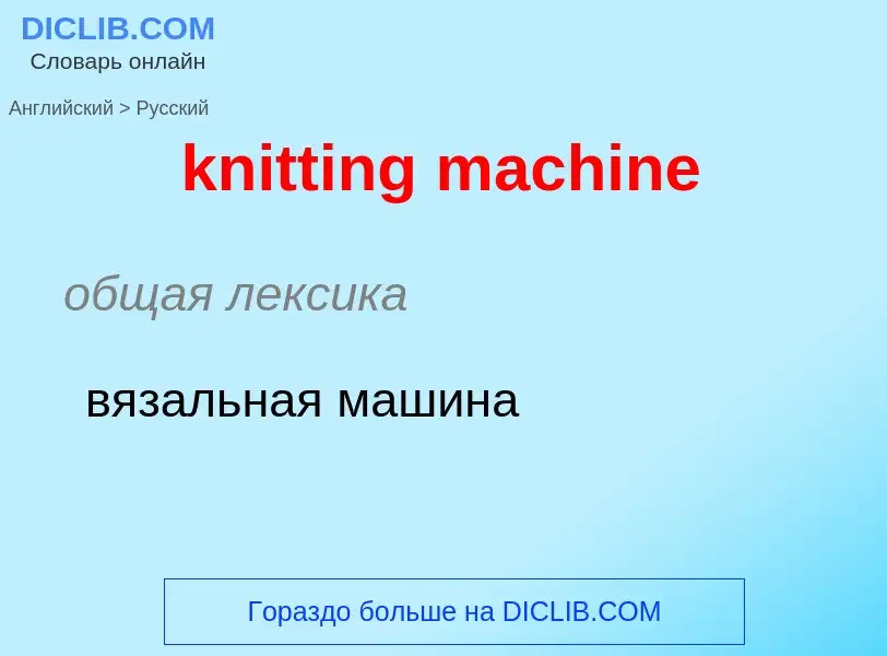 ¿Cómo se dice knitting machine en Ruso? Traducción de &#39knitting machine&#39 al Ruso