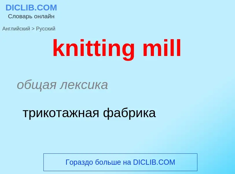 ¿Cómo se dice knitting mill en Ruso? Traducción de &#39knitting mill&#39 al Ruso