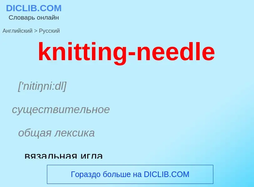 ¿Cómo se dice knitting-needle en Ruso? Traducción de &#39knitting-needle&#39 al Ruso