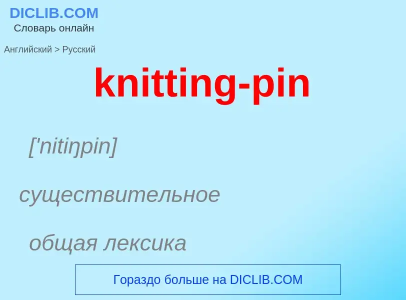 ¿Cómo se dice knitting-pin en Ruso? Traducción de &#39knitting-pin&#39 al Ruso