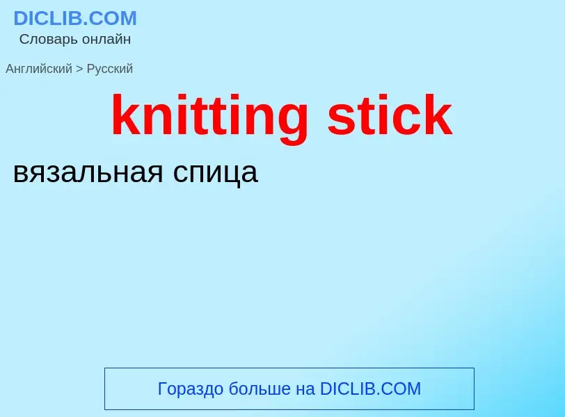 ¿Cómo se dice knitting stick en Ruso? Traducción de &#39knitting stick&#39 al Ruso