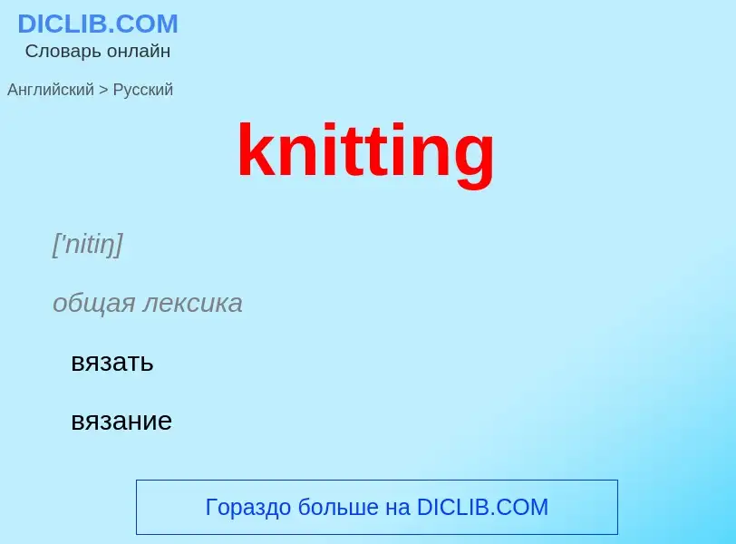 ¿Cómo se dice knitting en Ruso? Traducción de &#39knitting&#39 al Ruso