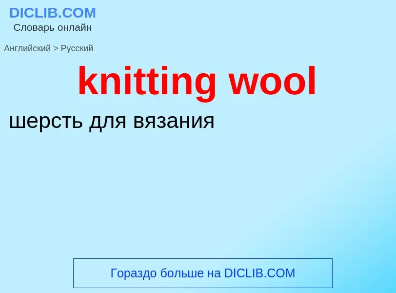 ¿Cómo se dice knitting wool en Ruso? Traducción de &#39knitting wool&#39 al Ruso