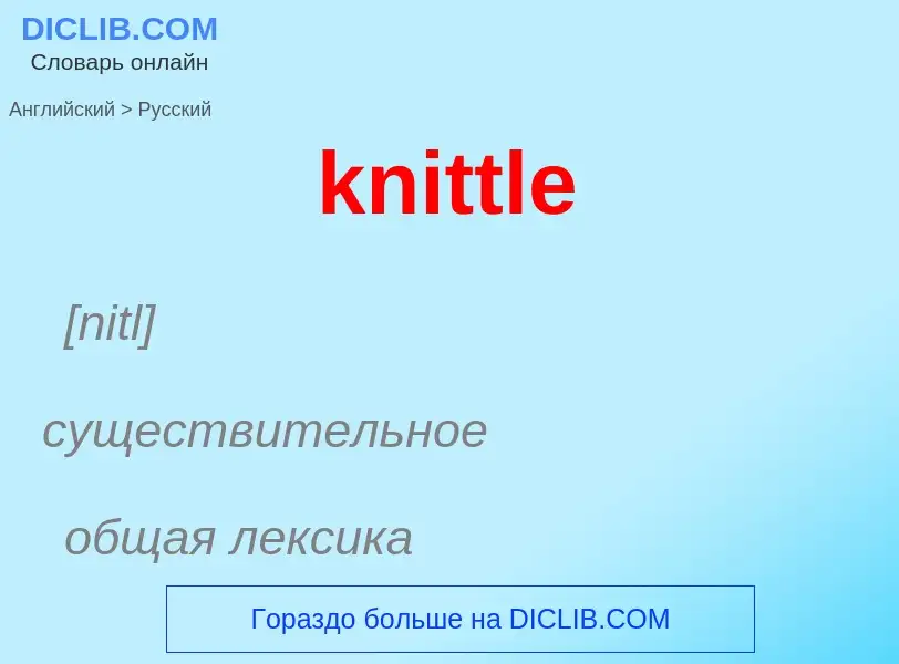 ¿Cómo se dice knittle en Ruso? Traducción de &#39knittle&#39 al Ruso