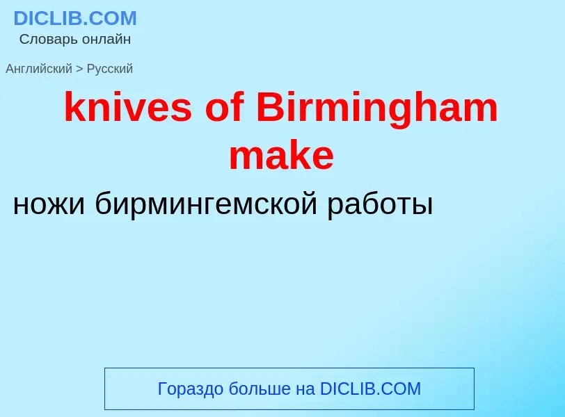 ¿Cómo se dice knives of Birmingham make en Ruso? Traducción de &#39knives of Birmingham make&#39 al 