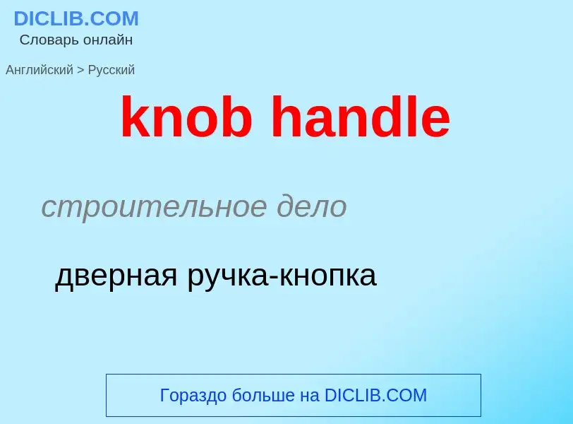 ¿Cómo se dice knob handle en Ruso? Traducción de &#39knob handle&#39 al Ruso