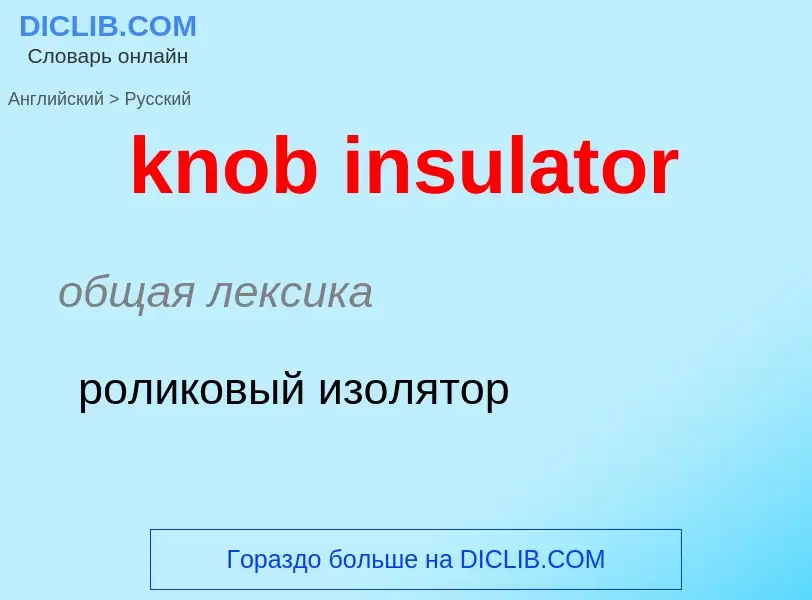 ¿Cómo se dice knob insulator en Ruso? Traducción de &#39knob insulator&#39 al Ruso