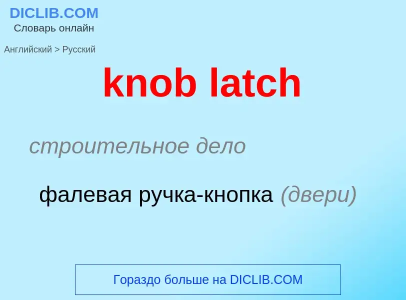 ¿Cómo se dice knob latch en Ruso? Traducción de &#39knob latch&#39 al Ruso