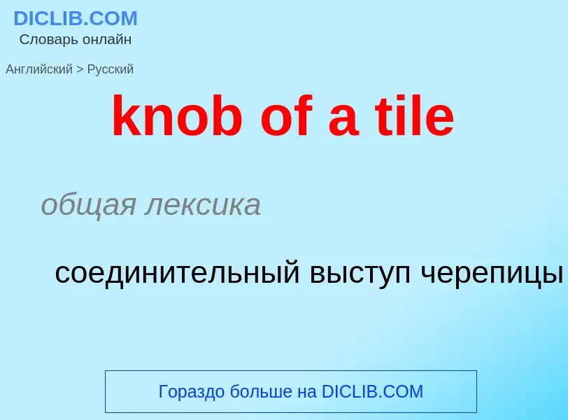 ¿Cómo se dice knob of a tile en Ruso? Traducción de &#39knob of a tile&#39 al Ruso