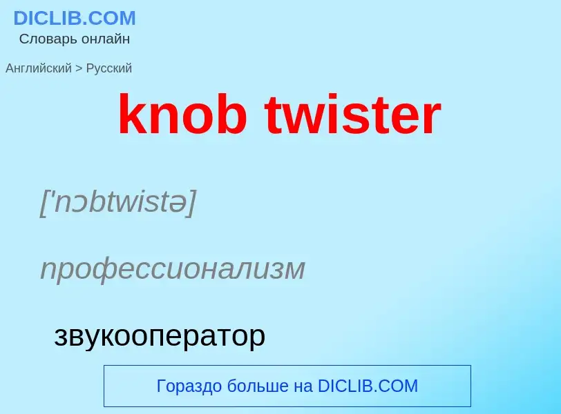 ¿Cómo se dice knob twister en Ruso? Traducción de &#39knob twister&#39 al Ruso