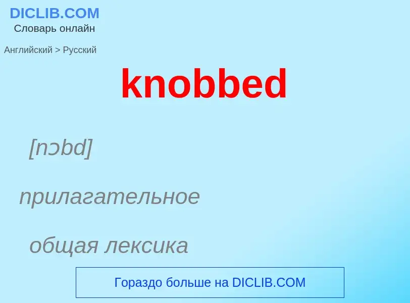 ¿Cómo se dice knobbed en Ruso? Traducción de &#39knobbed&#39 al Ruso