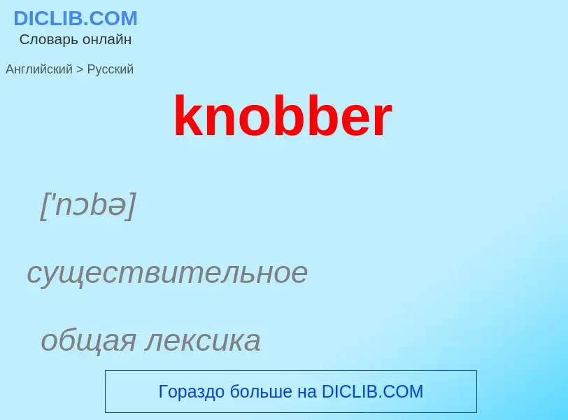 ¿Cómo se dice knobber en Ruso? Traducción de &#39knobber&#39 al Ruso