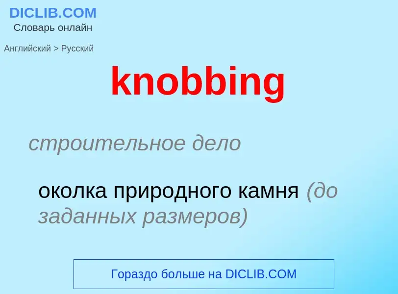 ¿Cómo se dice knobbing en Ruso? Traducción de &#39knobbing&#39 al Ruso