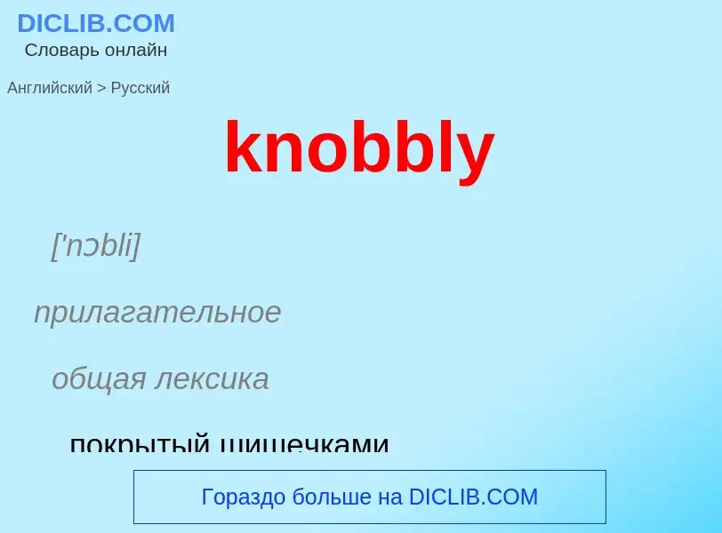 ¿Cómo se dice knobbly en Ruso? Traducción de &#39knobbly&#39 al Ruso