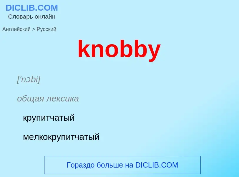 ¿Cómo se dice knobby en Ruso? Traducción de &#39knobby&#39 al Ruso