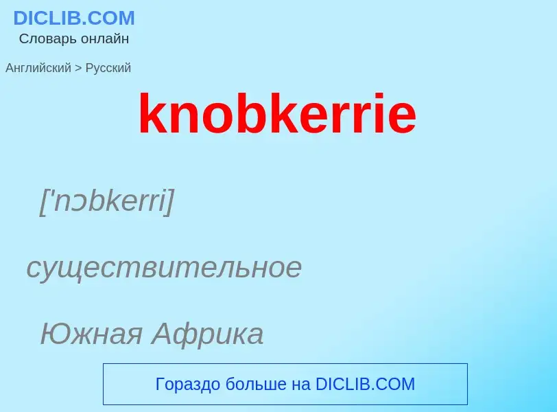 ¿Cómo se dice knobkerrie en Ruso? Traducción de &#39knobkerrie&#39 al Ruso