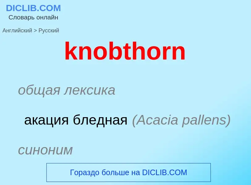 ¿Cómo se dice knobthorn en Ruso? Traducción de &#39knobthorn&#39 al Ruso